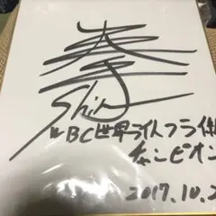 プロボクシング・寺地拳四朗チャンピオンの直筆サイン入り写真とフォトスタンド プロボクシング・寺地拳四朗チャンピオンの直筆サイン入り写真と