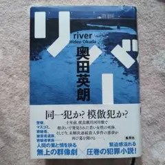 リバー