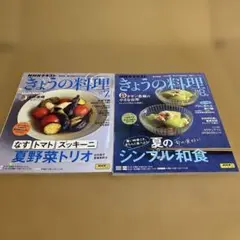 【未読本】きょうの料理 2025年7.8月号 2冊セット