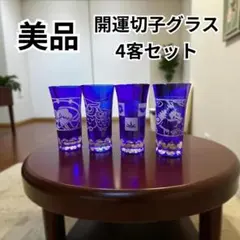 よ*ー様 【美品・未使用】特製開運切子グラス4客セット（青／各柄入り）