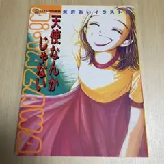 天使なんかじゃない : 矢沢あいイラスト集