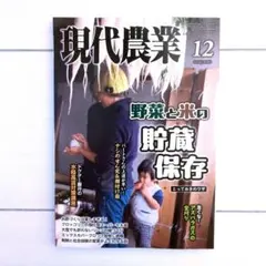 現代農業 12月号