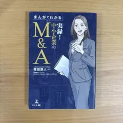 まんがでわかる 実録！中小企業のM&A