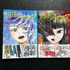 『美品』到達のアクタ　1.2巻セット