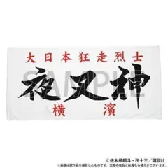 2025年最新】特攻の拓 タオルの人気アイテム - メルカリ