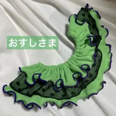 おすしさま専用　ハンドメイド　フリルスタイ
