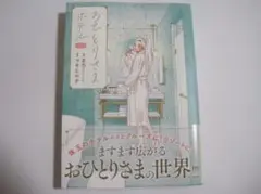 『おひとりさまホテル　（７）』　７巻　マキヒロチ