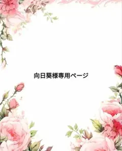 向日葵様専用ページ