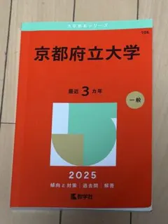 2026年最新】京都府立大学赤本の人気アイテム - メルカリ