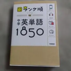 ランク順 中学英単語1850 Gakken