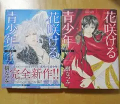 花咲ける青少年 特別編 1〜2