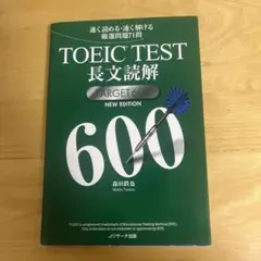 TOEIC TEST 長文読解 TARGET 600