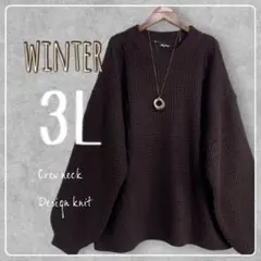 新品♪♪3L大きいサイズ♪ハイネックデザインニット♪ブラウン