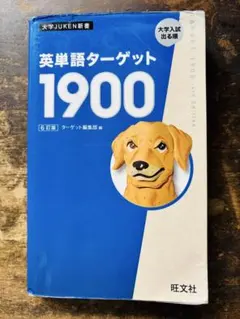 ターゲット1900 学習参考書