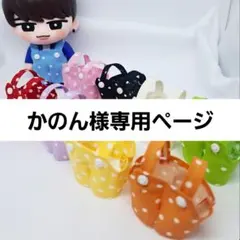 かのん様専用ページ