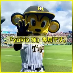 『yukio 様』専用です。