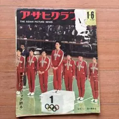 アサヒグラフ 1964年10月16日号 東京オリンピック女子バレー - メルカリ