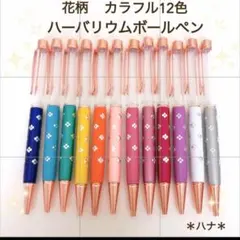 1番人気　ハーバリウムボールペン　花柄　カラフル　１２色　１２本セット