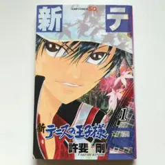初版第1刷 新テニスの王子様 1巻 許斐剛 テニプリ 奥付写真あり - メルカリ