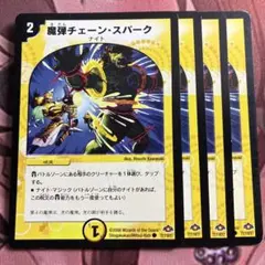 管理番号9199）魔弾チェーンスパーク×4 - メルカリ