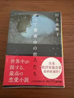 すべて真夜中の恋人たち 川上未映子