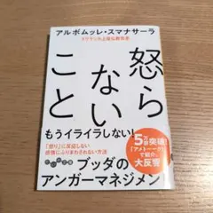 怒らないこと