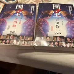 国宝 上下巻　 小説