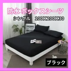 防水ボックスシーツおねしょシングル　介護用ベビー洗えるペット防ダニ　黒F