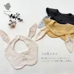 うさ耳スタイ アイボリー｜ビブ ナチュラル ダブルガーゼ