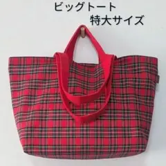 【特大】赤いタータンチェックのとても大きいトートバッグ　2way　大容量　肩掛け