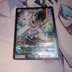 デュエマ　「無月」の頂$スザーク$　ゼニスザーク