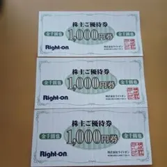 Right-on 株主ご優待券 1,000円X3