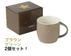 スターバックスリワード スターマグ ブラウン グリーン 2個セット