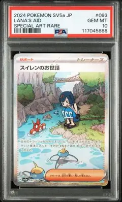 スイレンのお世話 SAR [SV5a 093/066]PSA10 PSA10鑑定済〕スイレンのお世話【SAR】{093/066} - カード