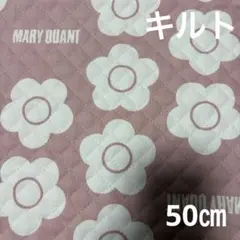 マリークワント生地　キルティング生地　50㎝ デイジー柄　ピンク　花柄　キルト