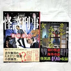 『怪談刑事』『カエルみたいな女 怪談青柳屋敷・新館』　◆青柳碧人