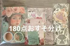 127.コラージュ素材180点おすそ分け