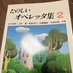 オペレッタ 絵本