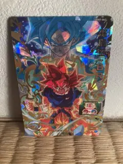 【PSA10】UGM7-063 孫悟空:BR ドラゴンボールヒーローズ ◇神域の英雄◇ 孫悟空：BR【超サイヤ人ゴッド】SDBH UGM7-063