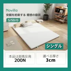 新品✨マットレス シングル 硬め 高反発 200N 厚さ3センチ 高密度ウレタン