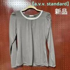 a.v.v standard グレー 長袖 トップス カットソー Tシャツ 新品