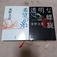 希望の糸　透明な螺旋