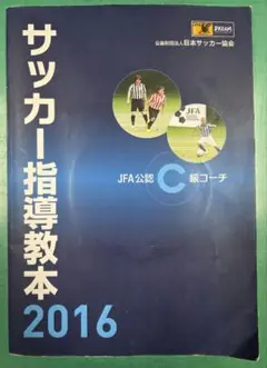 JFA 公認C級コーチ サッカー指導教本 2016 DVD3枚付き