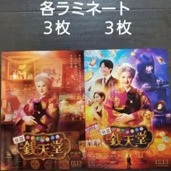 映画 ふしぎ駄菓子屋 銭天堂 ラミネートセット チラシ フライヤー