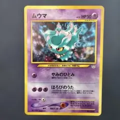 2026年最新】ムウマ カード 旧裏の人気アイテム - メルカリ