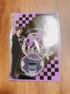 ミュージカル刀剣乱舞 祝玖寿乱舞音曲祭 受注生産 アクリルスタンド へし切長谷部