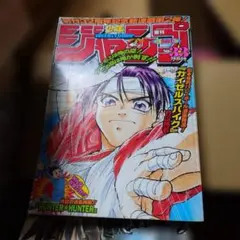 週刊少年ジャンプ 1998年24号 HUNTER×HUNTER - メルカリ