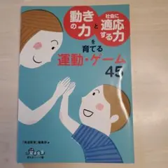 動きの力と社会に適応する力を育てる運動・ゲーム45