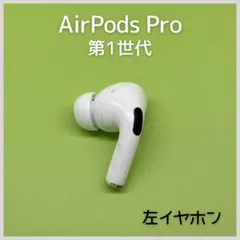 【純正】AirPods Pro 第1世代 左イヤホン a106