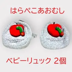 はらぺこあおむし エリックカール ベビーリュック 2個セット 双子 リンクコーデのサムネイル